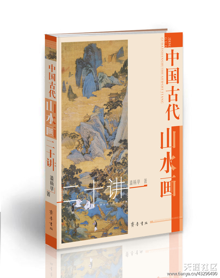 手机版古代的蠢人:感谢金石书画版诸多网友，拙著《中国古代山水画二十讲》正式出版