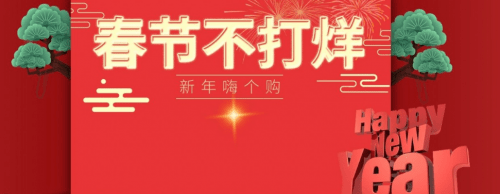 华为手机天猫超市无法购物
:广汽传祺春节不打烊，欢迎下单
