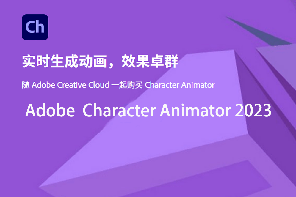 苹果安装酷我破解版教程:Ch2023中文破解版（Adobe Character Animator 2023）安装教程
