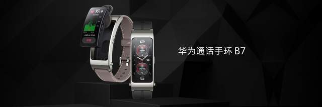 苹果液态硅胶高级版
:手环+耳机二合一强大体验，华为通话手环B7正式开售