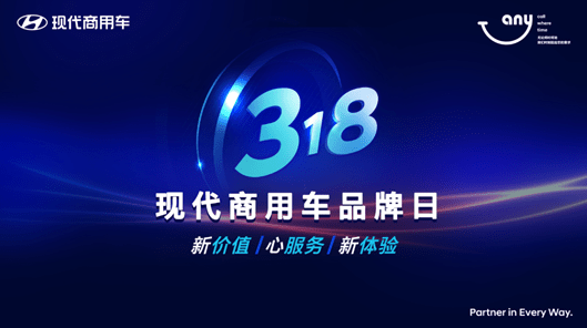 中国卡车之心苹果版:持续推进客户关怀2.0战略，现代商用车将于3月18日举办品牌日