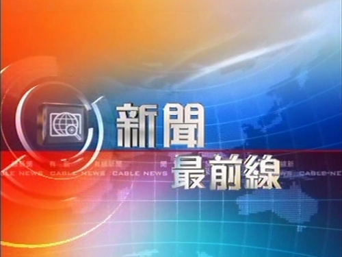 香港无线新闻台直播app苹果版香港无线电视tvb翡翠台高清直播在线观看