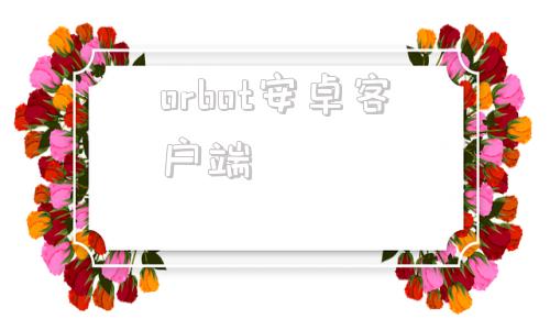 orbot安卓客户端toto官方旗舰店官网