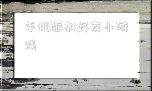 手机版加好友小游戏rpg游戏排行榜前十名