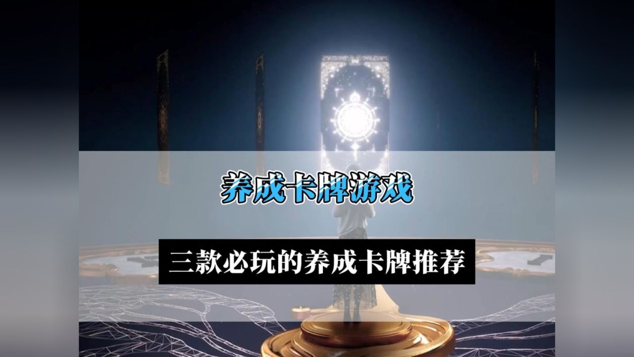 卡牌游戏苹果版电脑卡牌游戏排行榜前十名