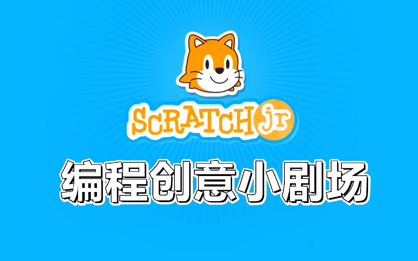 scratchjr安卓版下载scratch少儿编程软件免费下载-第2张图片-太平洋在线下载