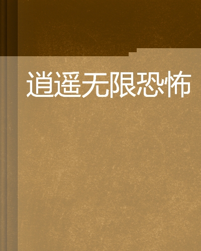 无限恐怖客户端无限恐怖中的郑吒-第2张图片-太平洋在线下载